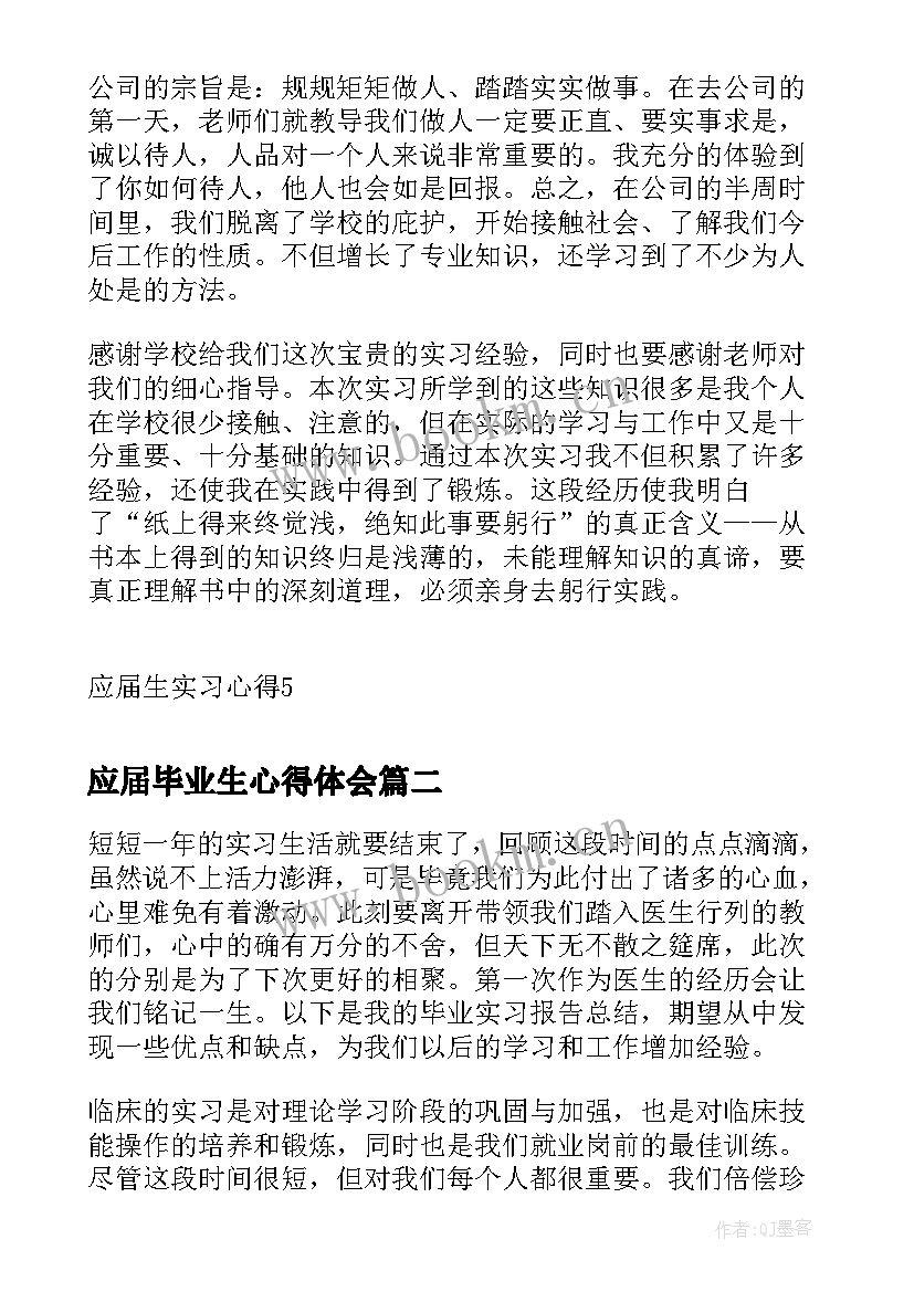 最新应届毕业生心得体会 应届毕业生实习心得(通用5篇)