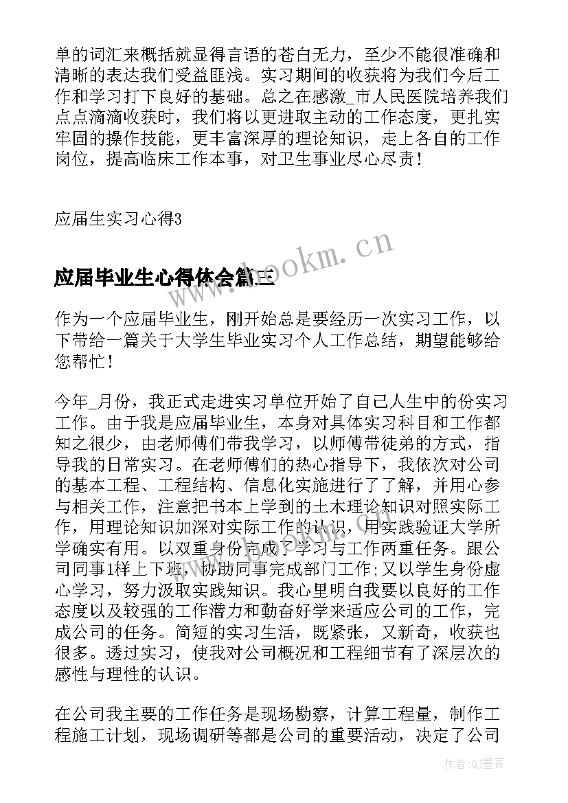 最新应届毕业生心得体会 应届毕业生实习心得(通用5篇)