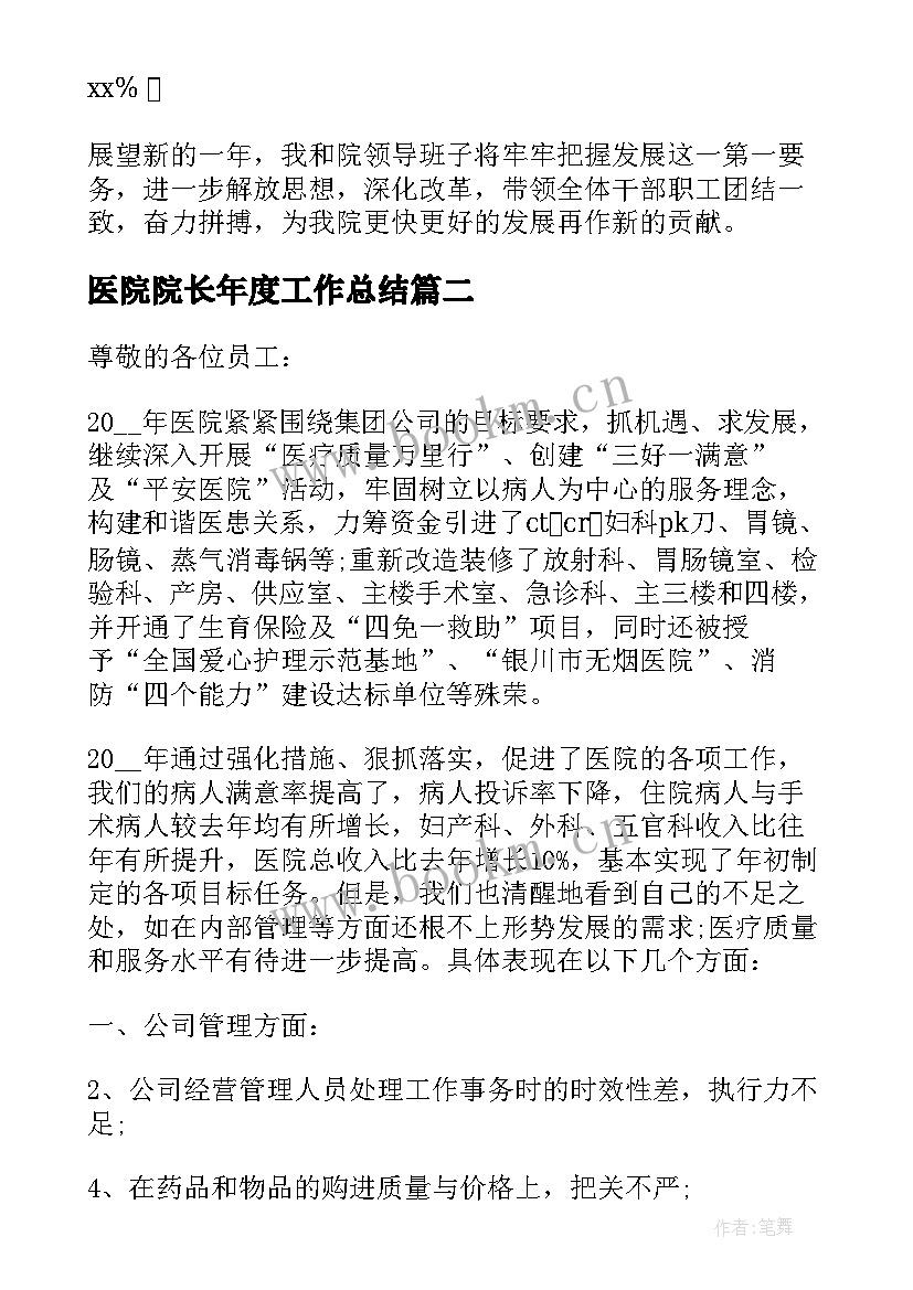 医院院长年度工作总结(优秀5篇)