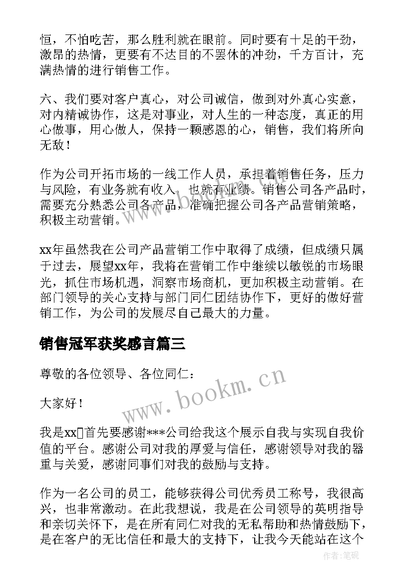 销售冠军获奖感言(通用5篇)