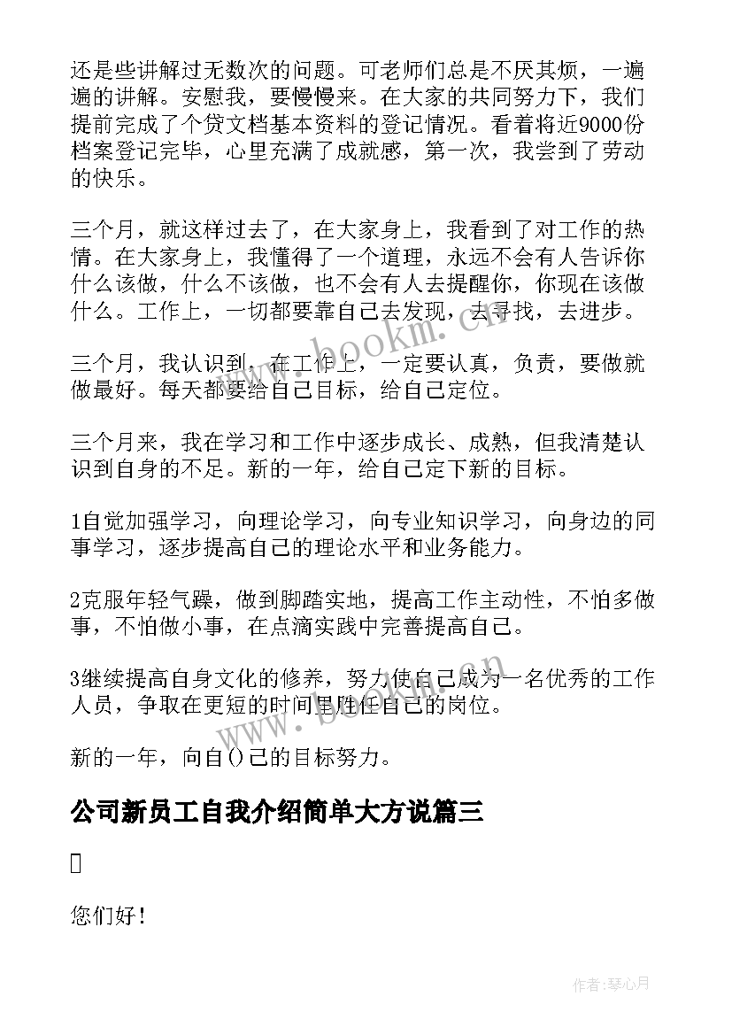 最新公司新员工自我介绍简单大方说(精选5篇)