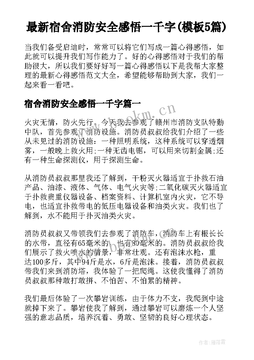 最新宿舍消防安全感悟一千字(模板5篇)