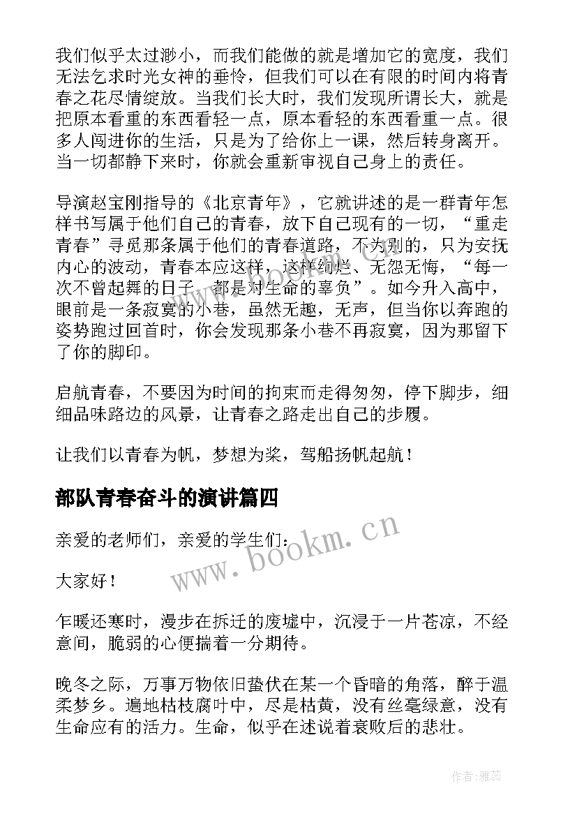 2023年部队青春奋斗的演讲 青春是用来奋斗的演讲稿(优质5篇)