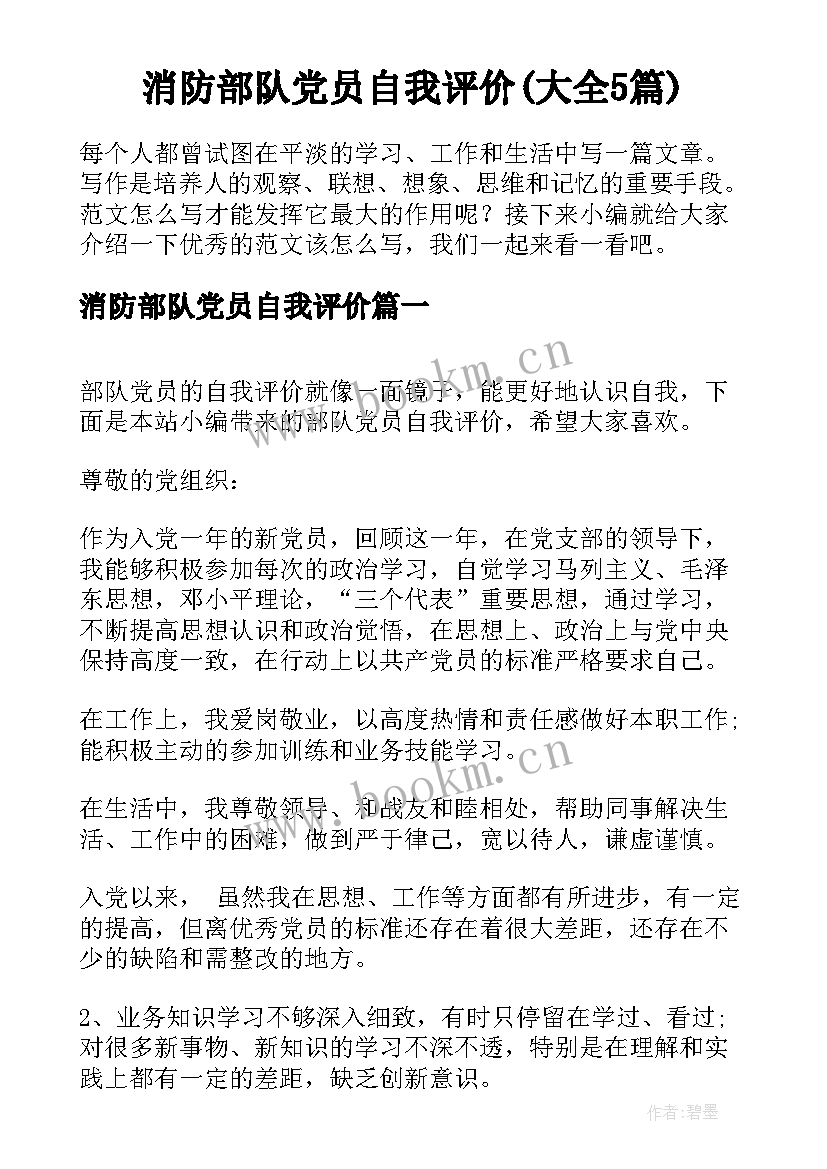 消防部队党员自我评价(大全5篇)