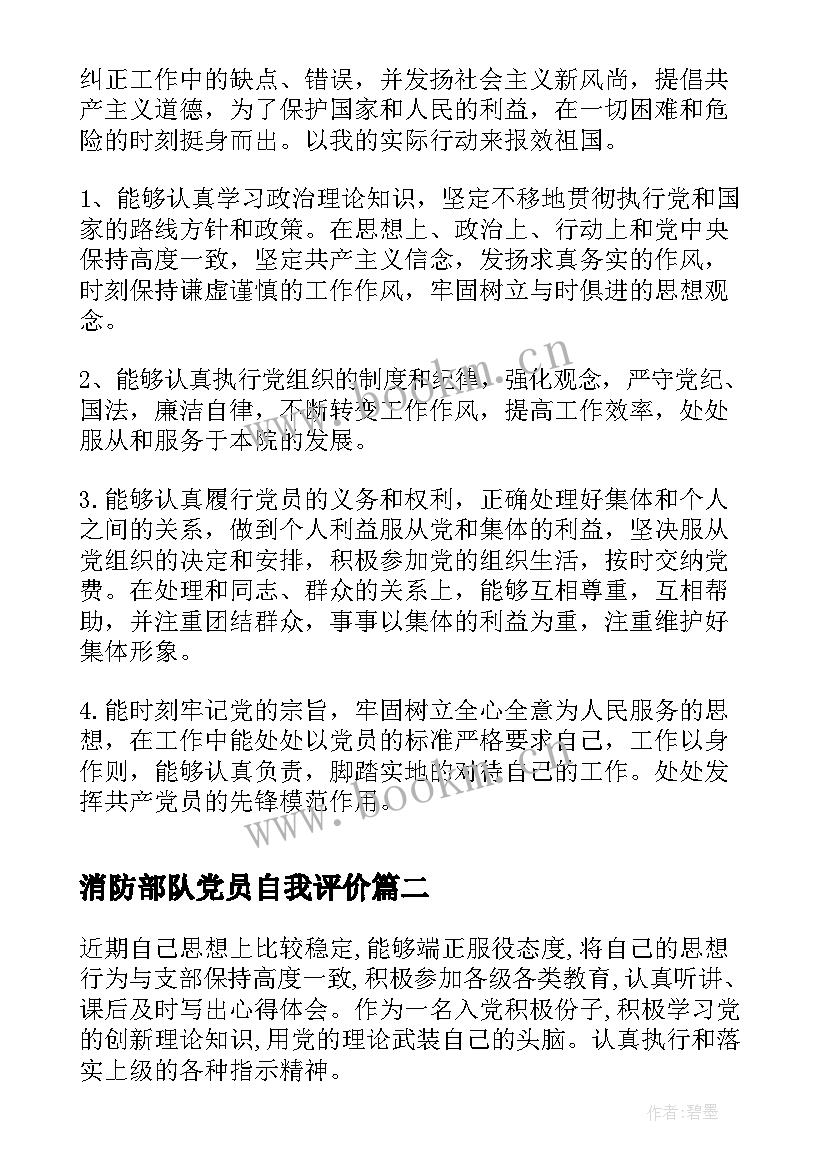 消防部队党员自我评价(大全5篇)