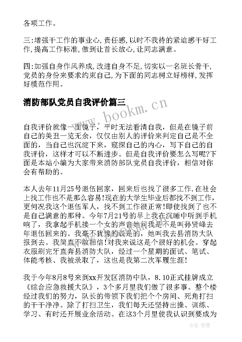 消防部队党员自我评价(大全5篇)