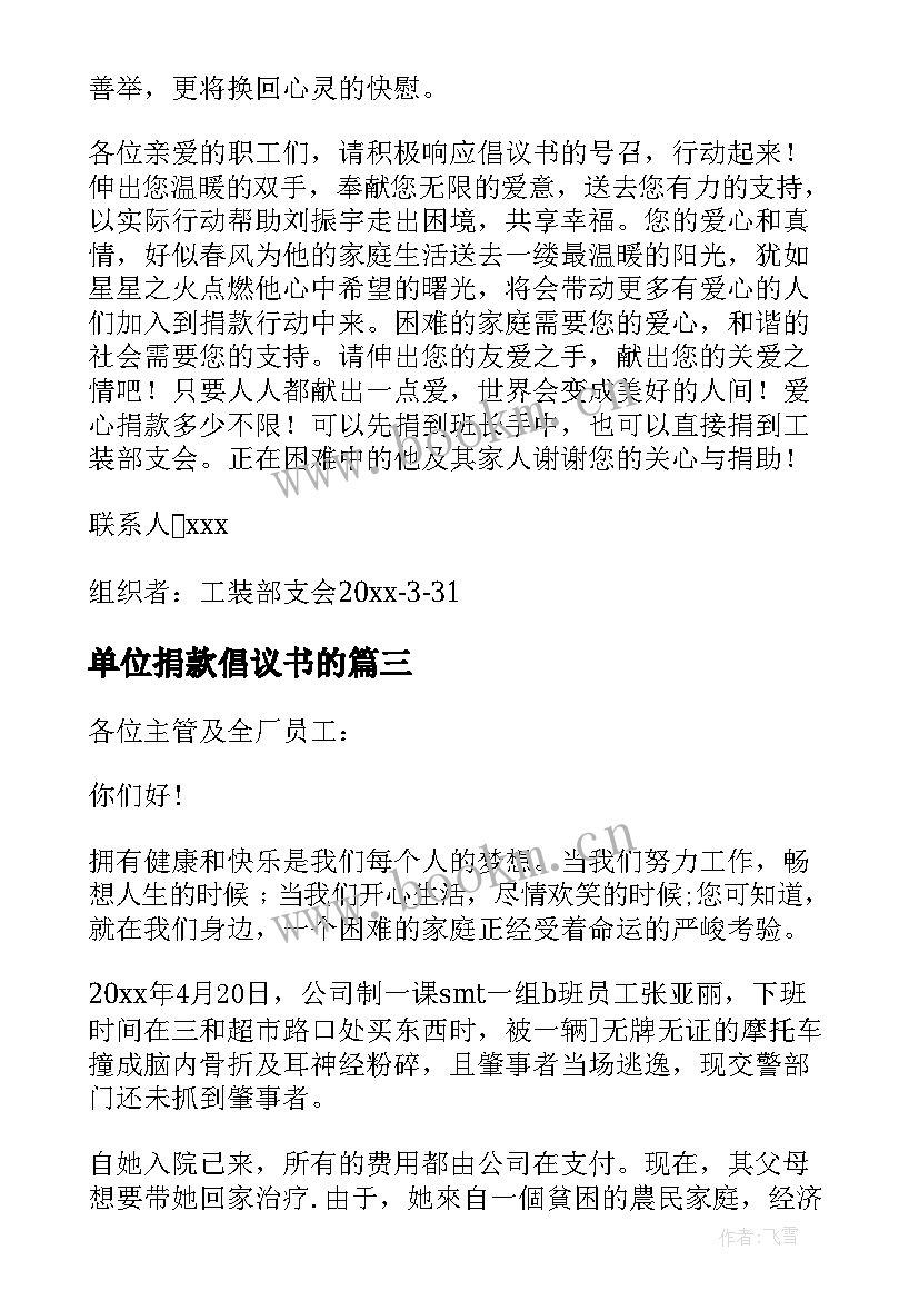 最新单位捐款倡议书的 公司爱心捐款倡议书(大全5篇)