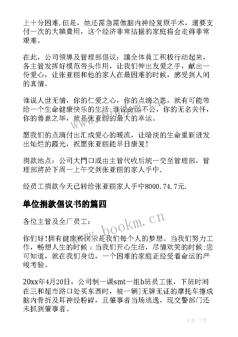 最新单位捐款倡议书的 公司爱心捐款倡议书(大全5篇)