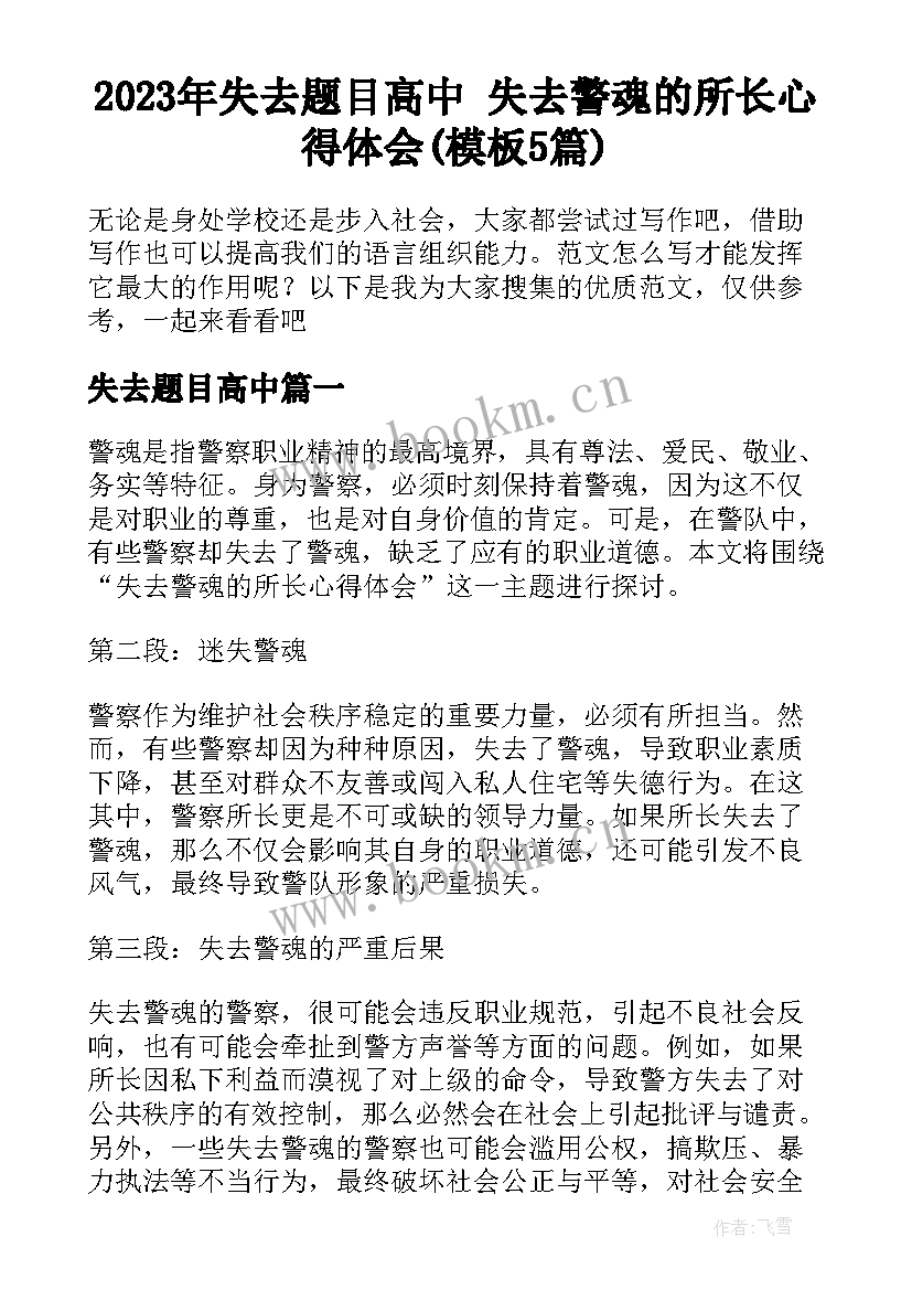 2023年失去题目高中 失去警魂的所长心得体会(模板5篇)