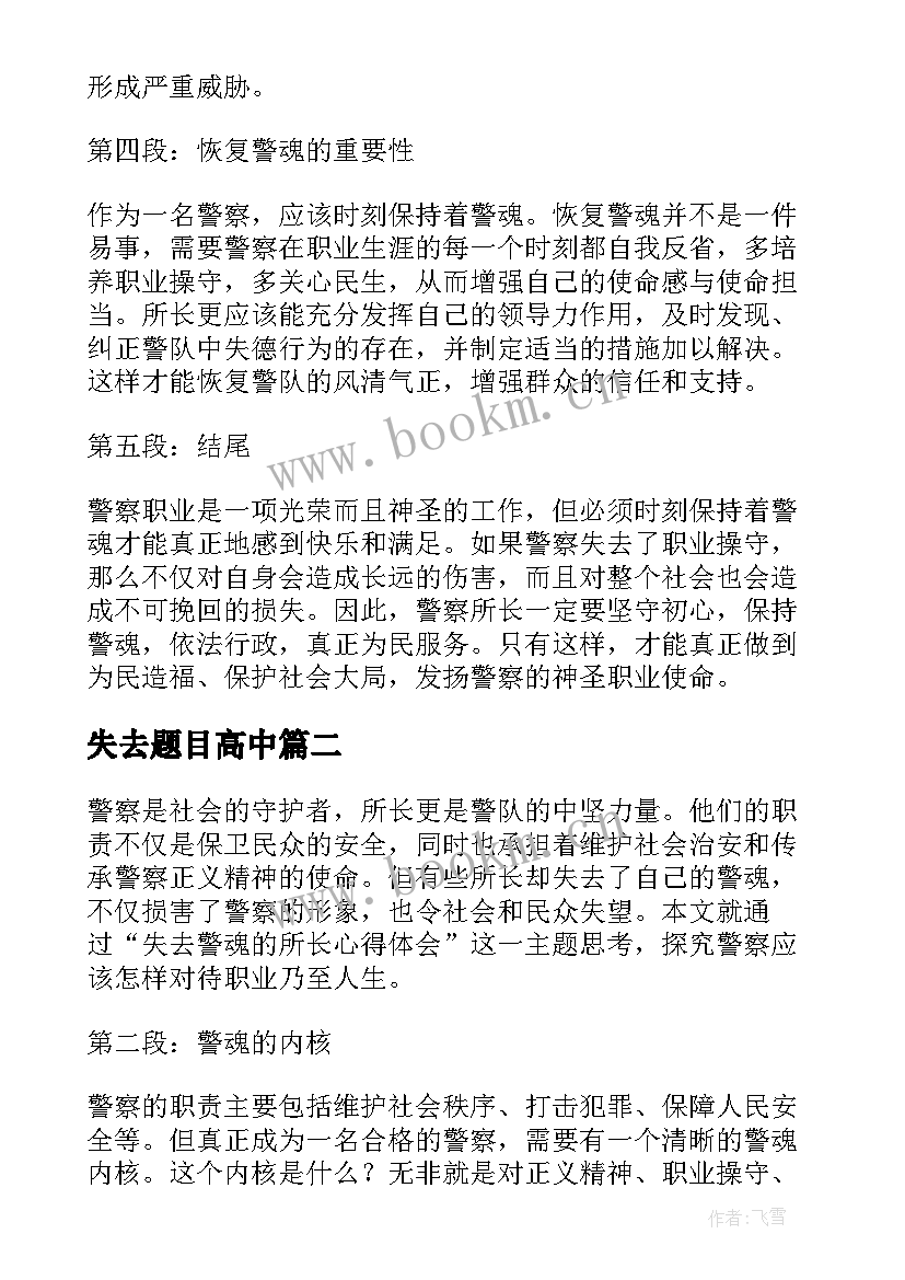 2023年失去题目高中 失去警魂的所长心得体会(模板5篇)