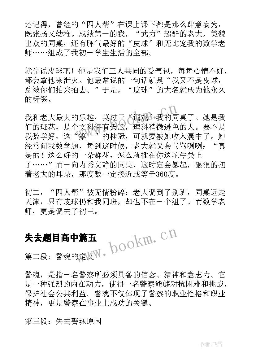 2023年失去题目高中 失去警魂的所长心得体会(模板5篇)