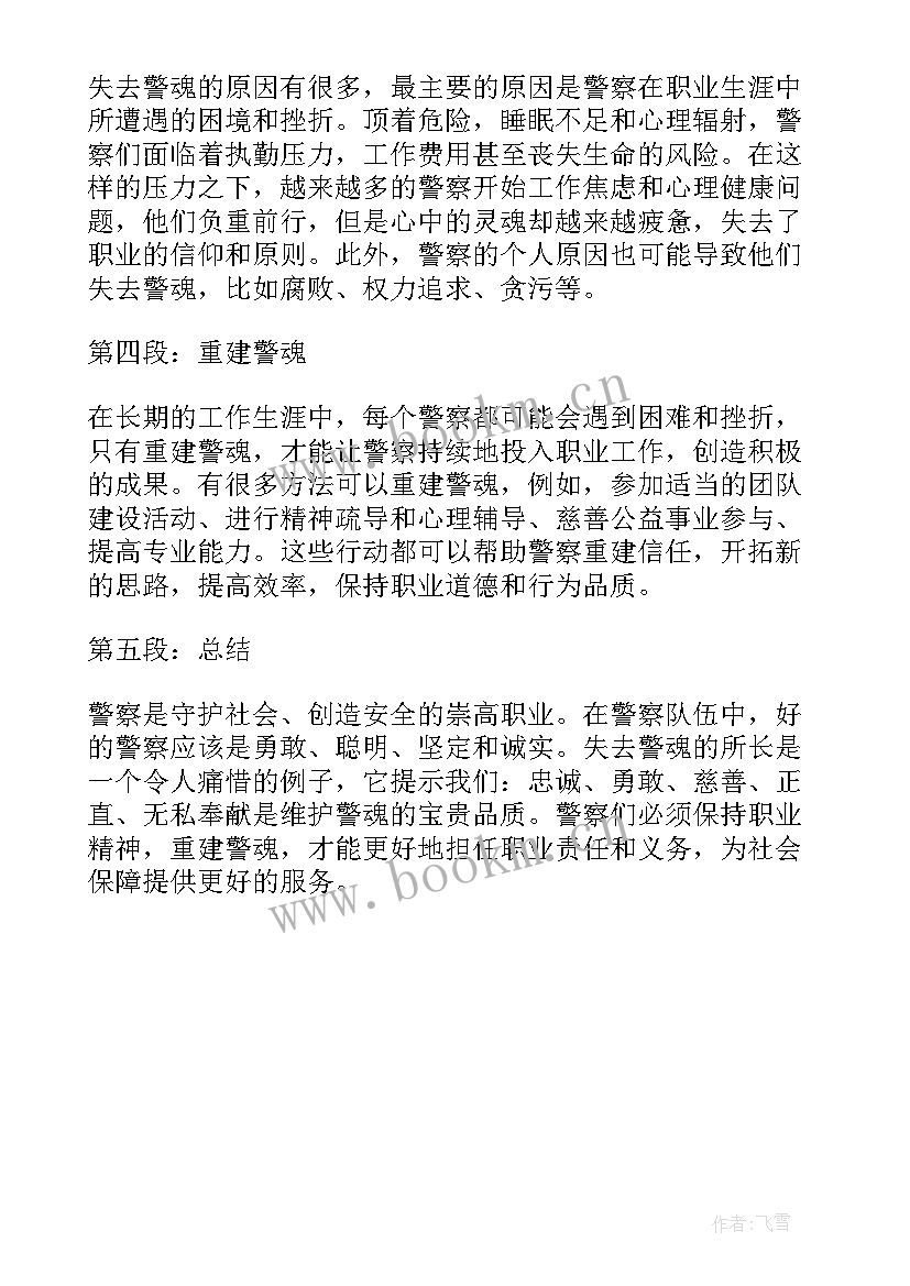 2023年失去题目高中 失去警魂的所长心得体会(模板5篇)