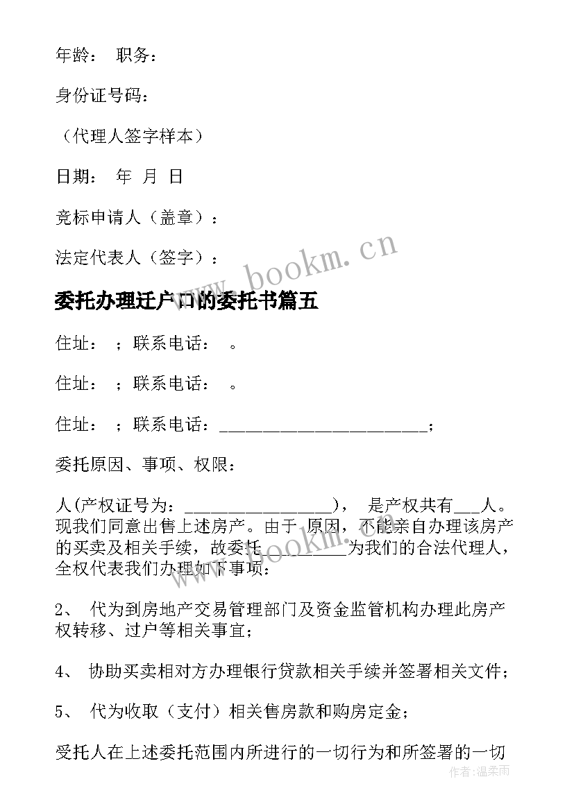 2023年委托办理迁户口的委托书(模板5篇)