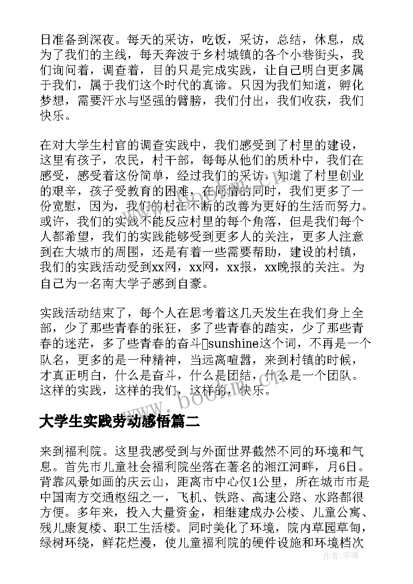 最新大学生实践劳动感悟 大学生劳动实践心得体会感悟(实用5篇)