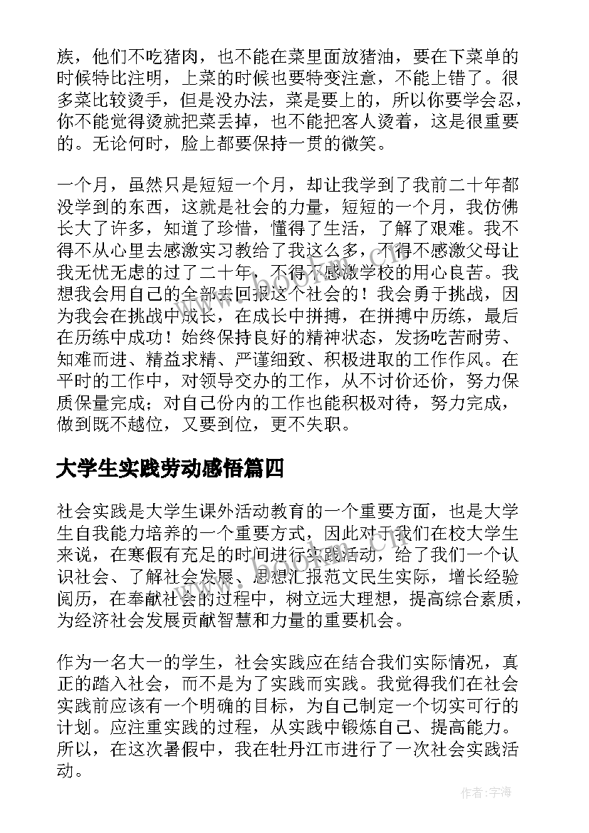 最新大学生实践劳动感悟 大学生劳动实践心得体会感悟(实用5篇)