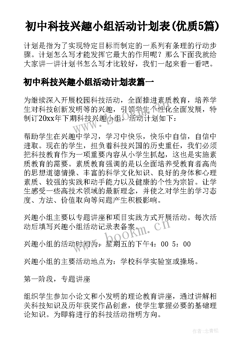 初中科技兴趣小组活动计划表(优质5篇)