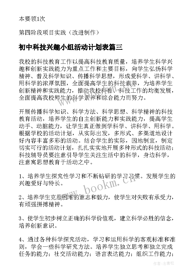 初中科技兴趣小组活动计划表(优质5篇)