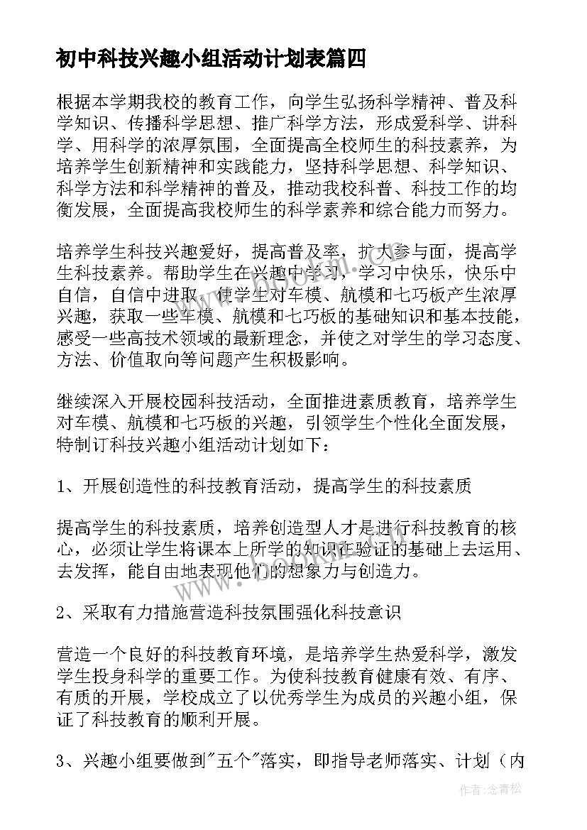 初中科技兴趣小组活动计划表(优质5篇)