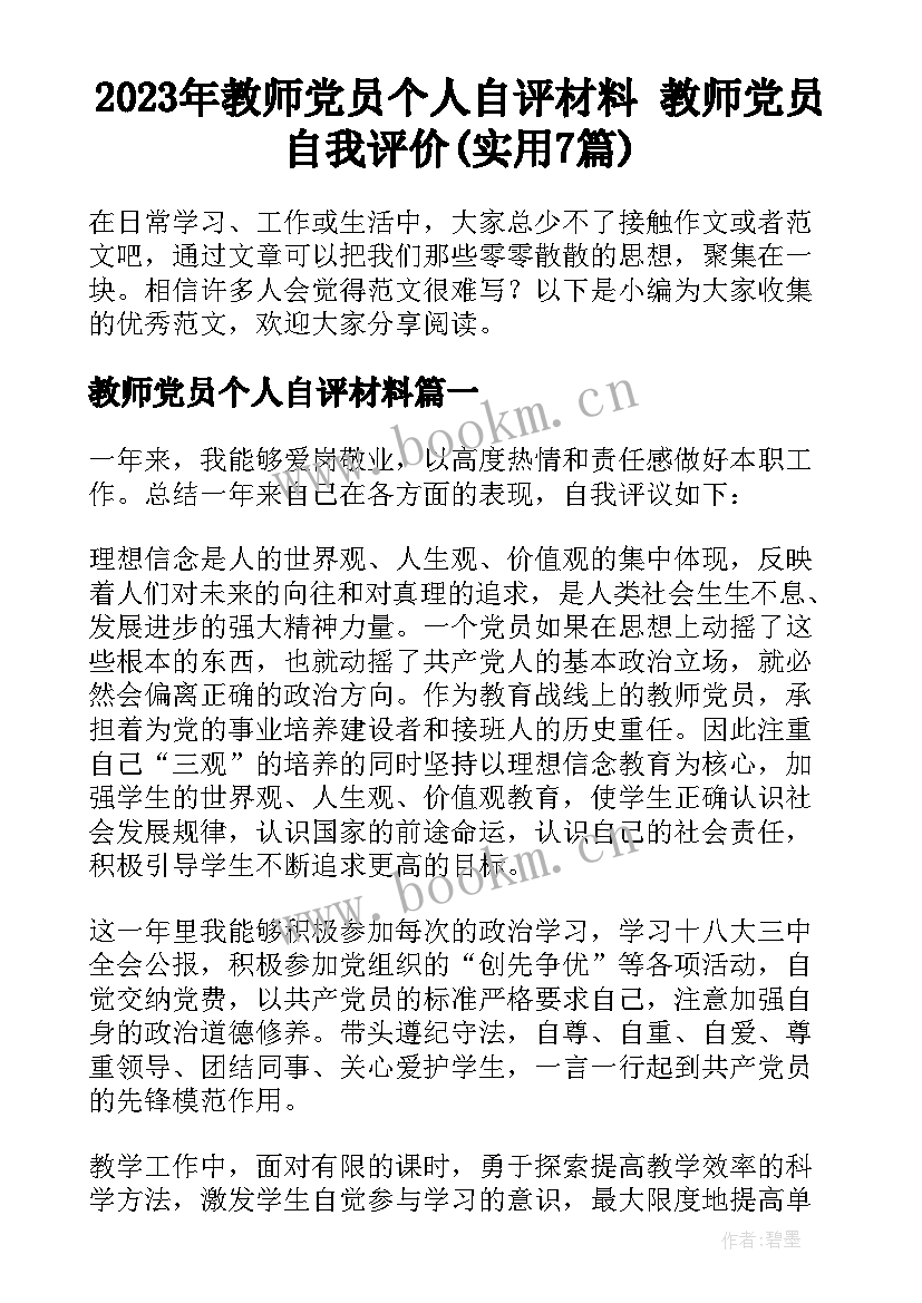 2023年教师党员个人自评材料 教师党员自我评价(实用7篇)