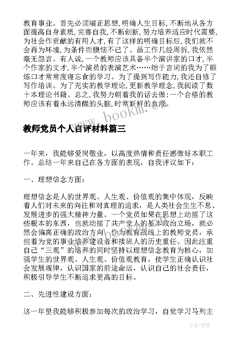 2023年教师党员个人自评材料 教师党员自我评价(实用7篇)