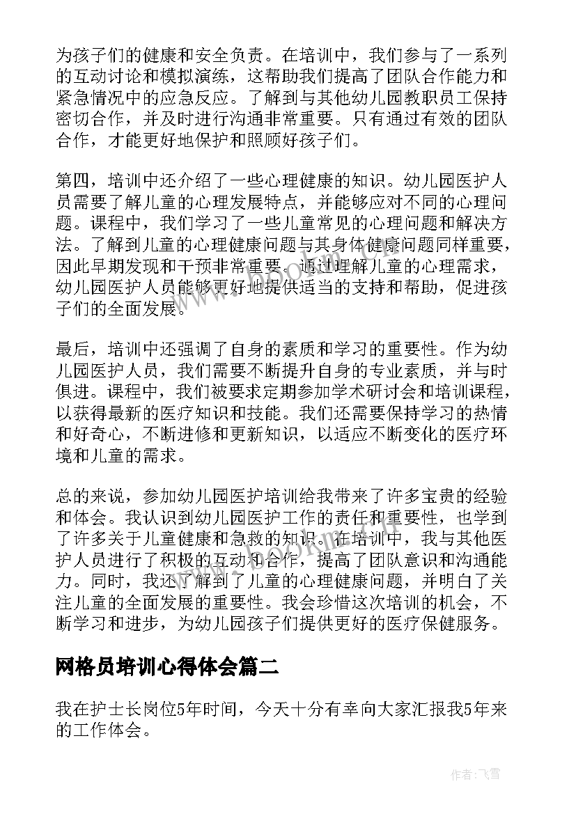 网格员培训心得体会 幼儿园医护培训心得体会(大全9篇)