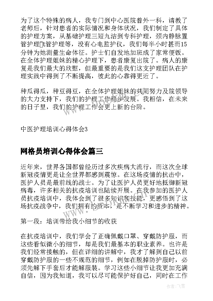 网格员培训心得体会 幼儿园医护培训心得体会(大全9篇)