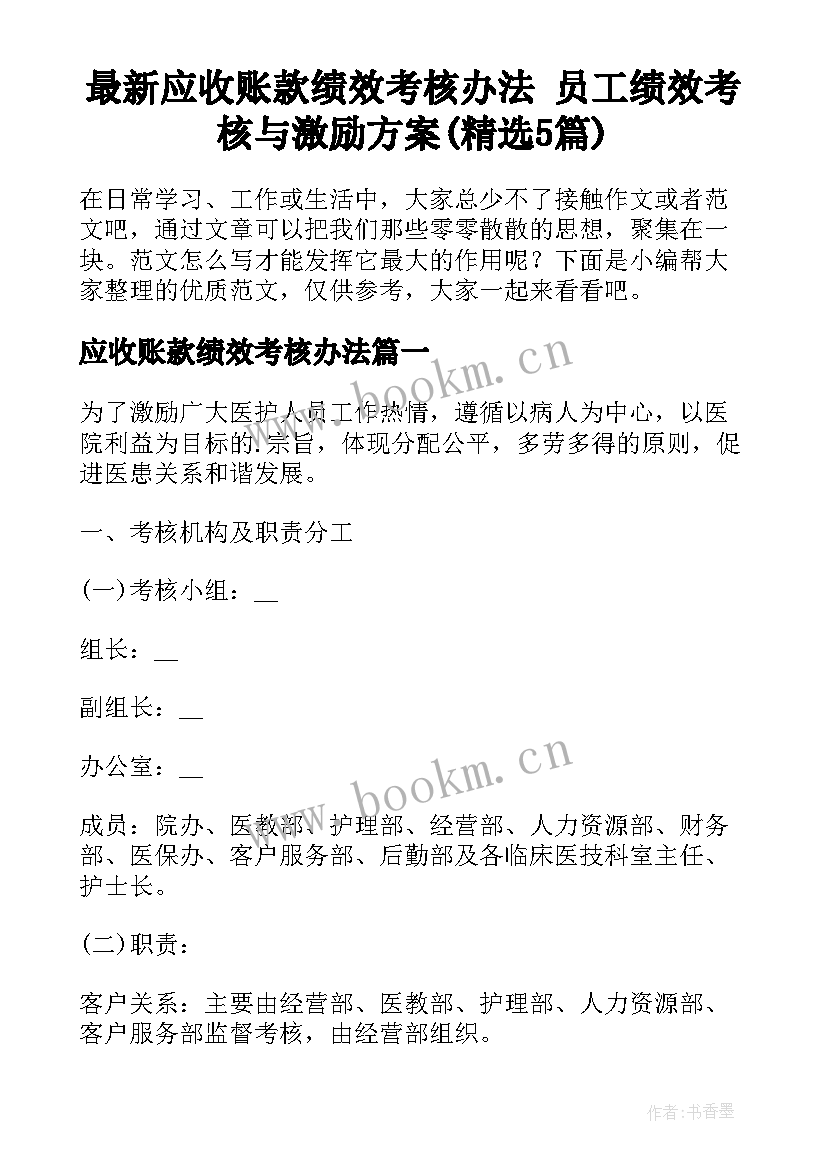 最新应收账款绩效考核办法 员工绩效考核与激励方案(精选5篇)