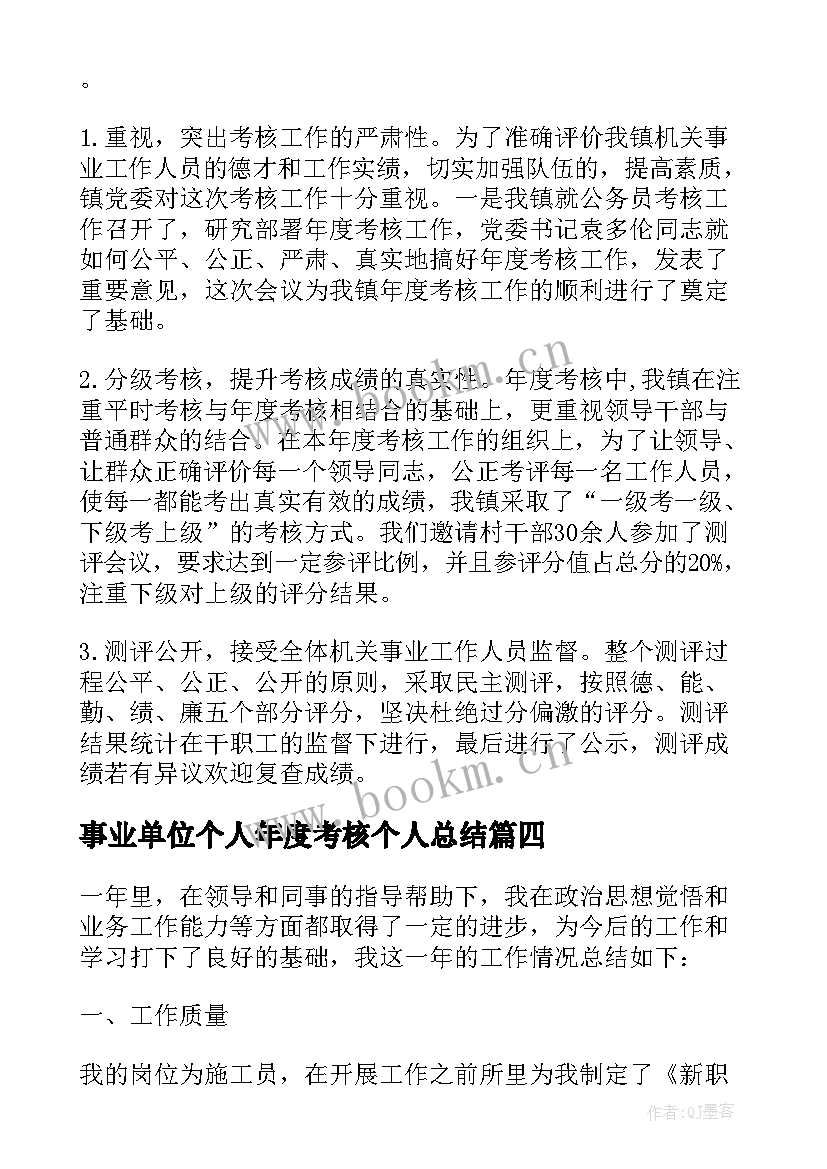 事业单位个人年度考核个人总结 事业单位年度考核总结(优质6篇)