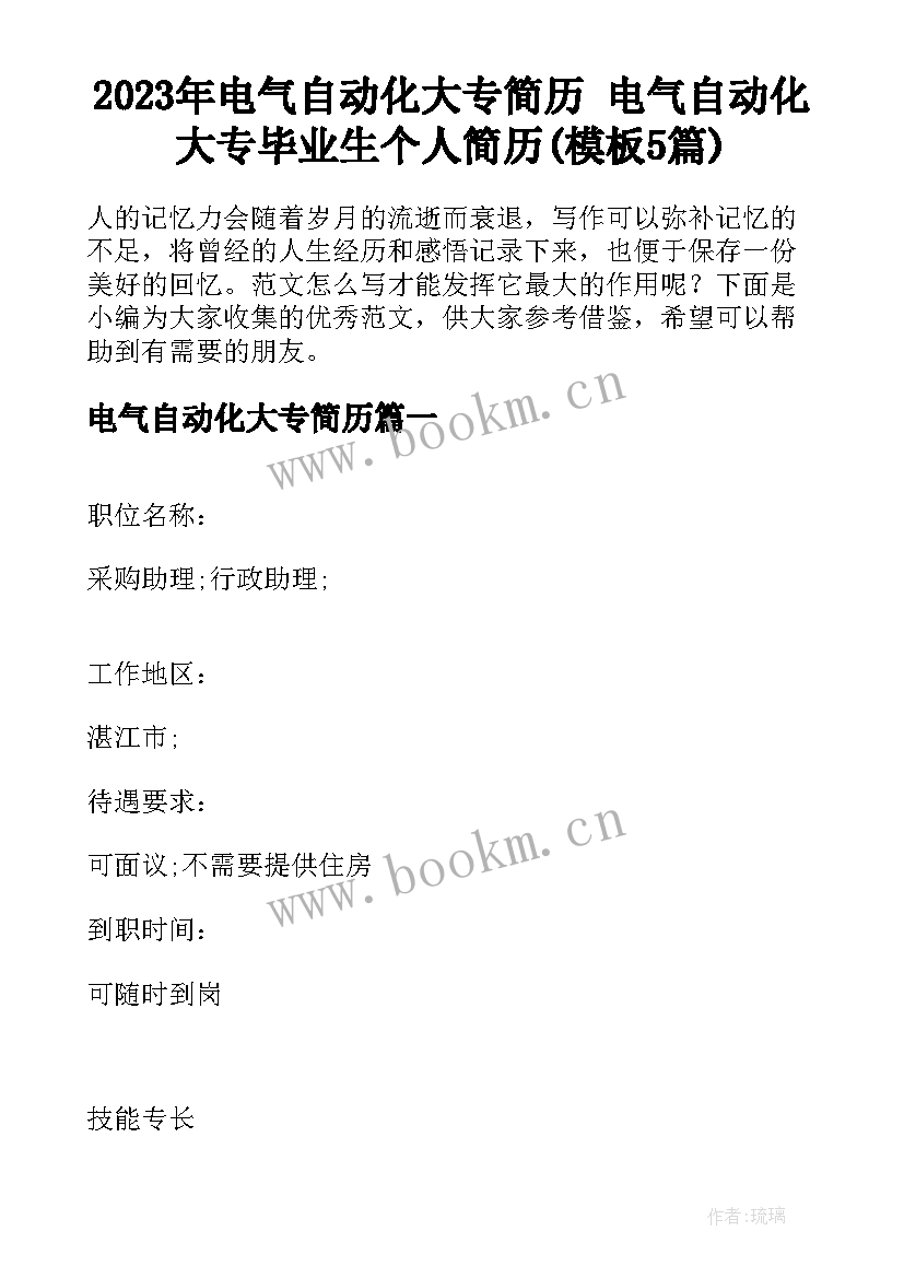 2023年电气自动化大专简历 电气自动化大专毕业生个人简历(模板5篇)