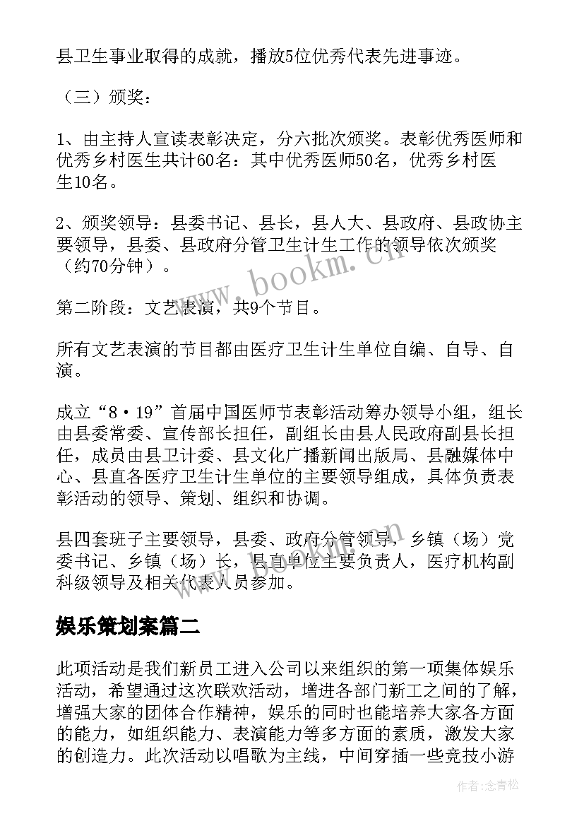 娱乐策划案 医师节娱乐活动策划方案(优质9篇)