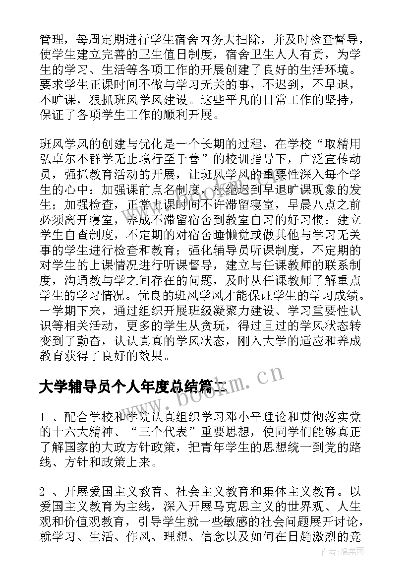 最新大学辅导员个人年度总结 大学辅导员年终工作总结报告(优秀9篇)