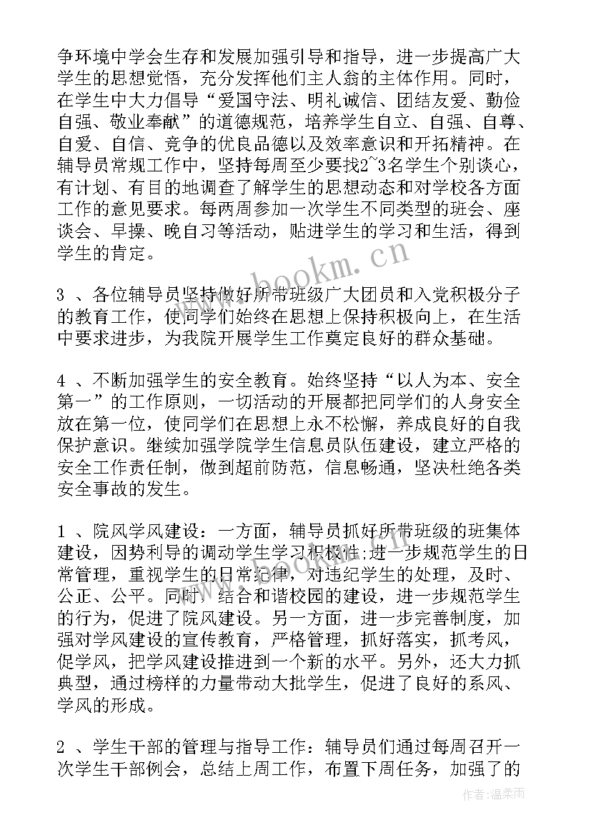 最新大学辅导员个人年度总结 大学辅导员年终工作总结报告(优秀9篇)