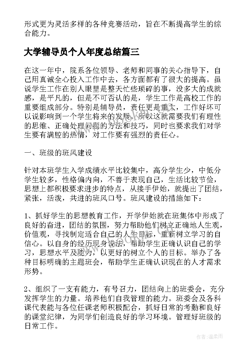 最新大学辅导员个人年度总结 大学辅导员年终工作总结报告(优秀9篇)