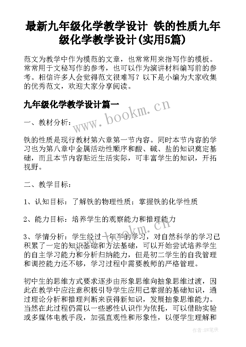 最新九年级化学教学设计 铁的性质九年级化学教学设计(实用5篇)