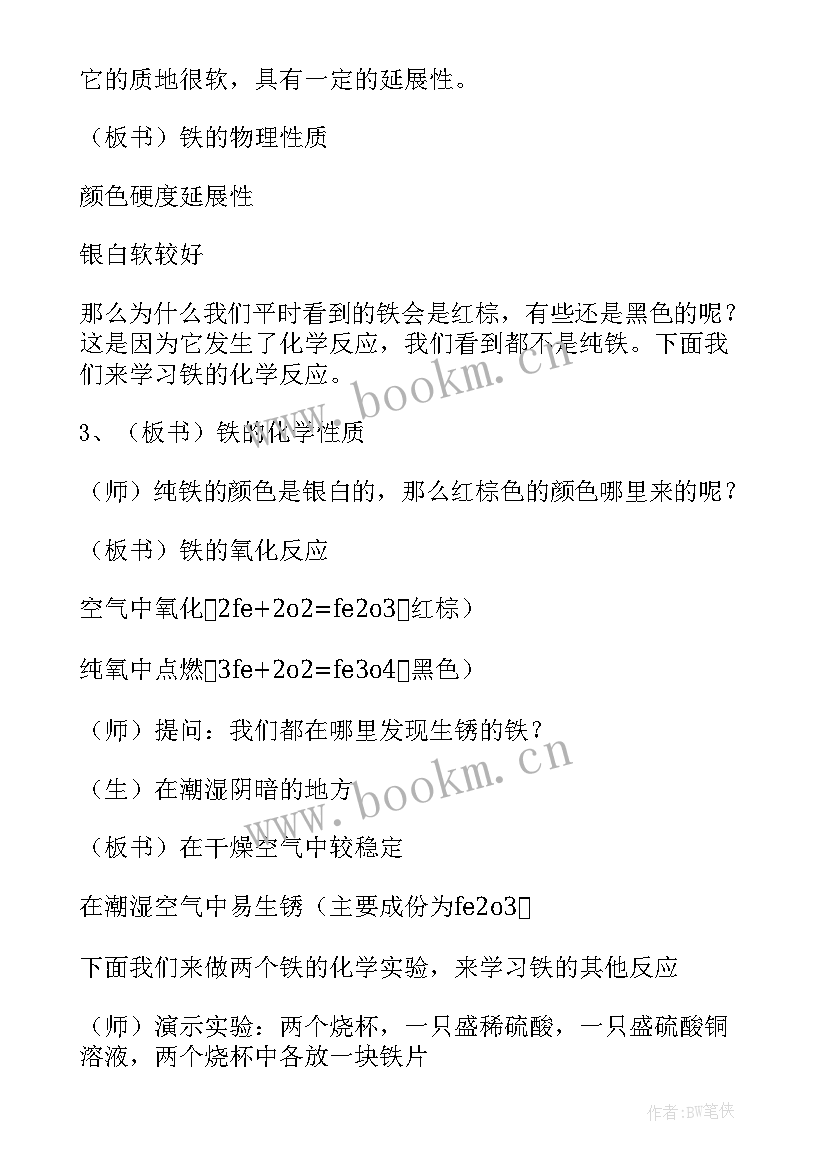 最新九年级化学教学设计 铁的性质九年级化学教学设计(实用5篇)