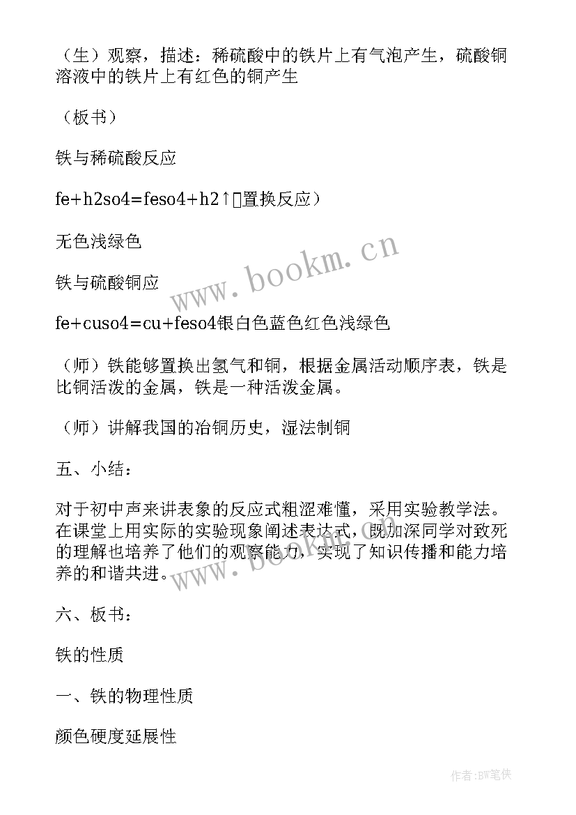 最新九年级化学教学设计 铁的性质九年级化学教学设计(实用5篇)