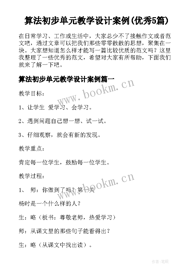 算法初步单元教学设计案例(优秀5篇)