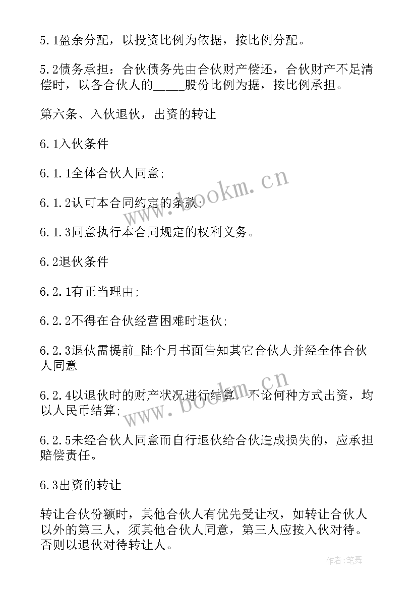 多人合伙合同协议书 多人合伙经营协议书(实用5篇)