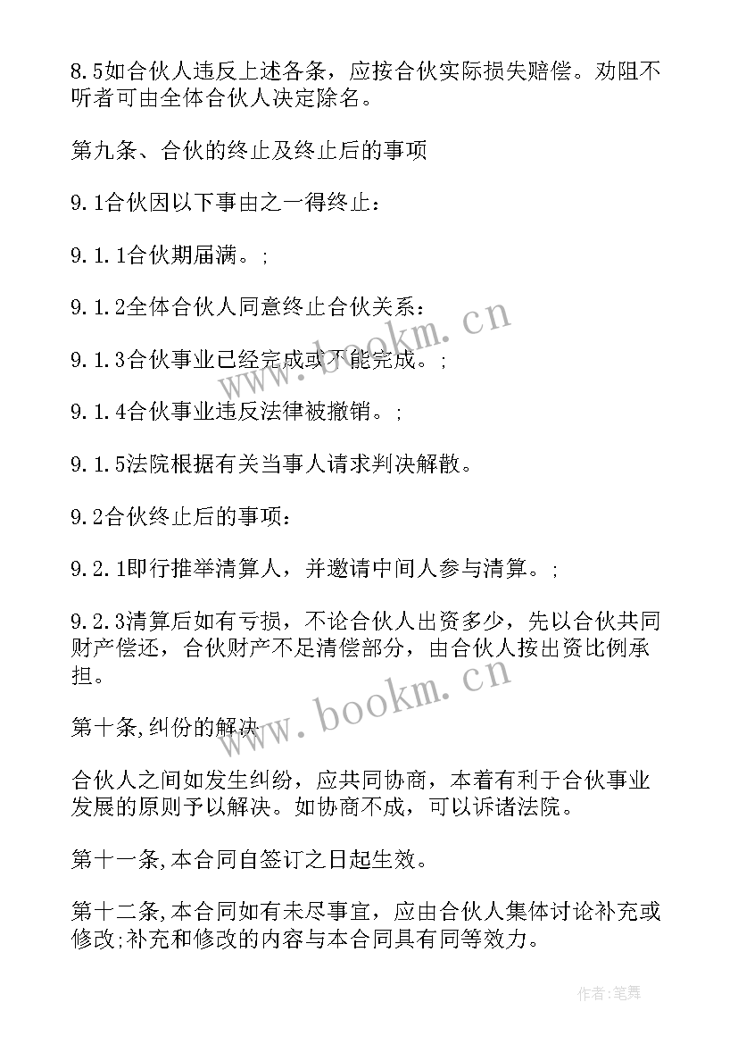 多人合伙合同协议书 多人合伙经营协议书(实用5篇)