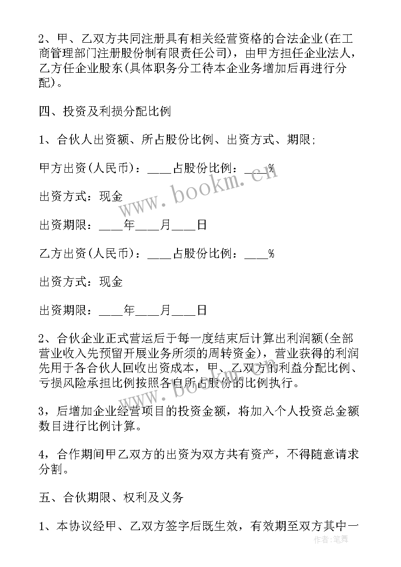 多人合伙合同协议书 多人合伙经营协议书(实用5篇)