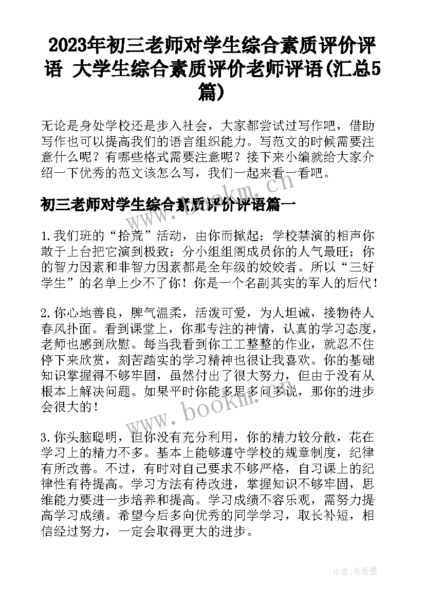 2023年初三老师对学生综合素质评价评语 大学生综合素质评价老师评语(汇总5篇)