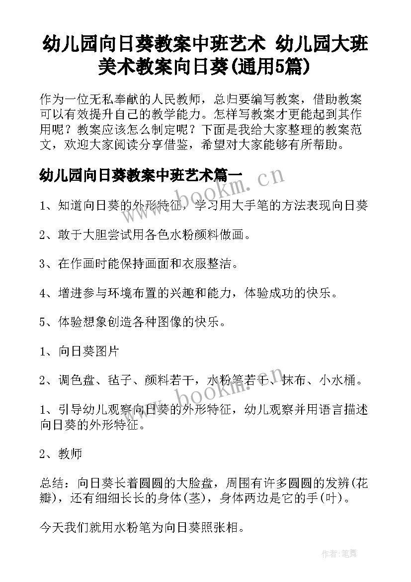 幼儿园向日葵教案中班艺术 幼儿园大班美术教案向日葵(通用5篇)