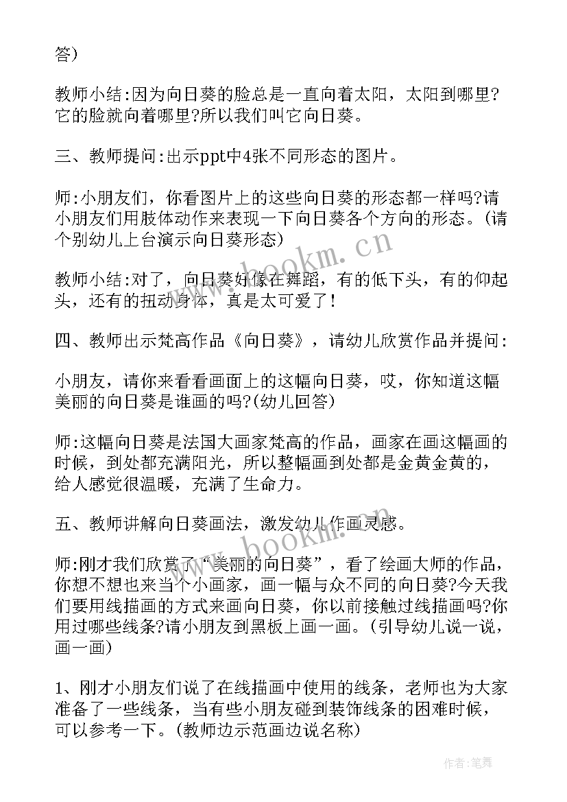 幼儿园向日葵教案中班艺术 幼儿园大班美术教案向日葵(通用5篇)