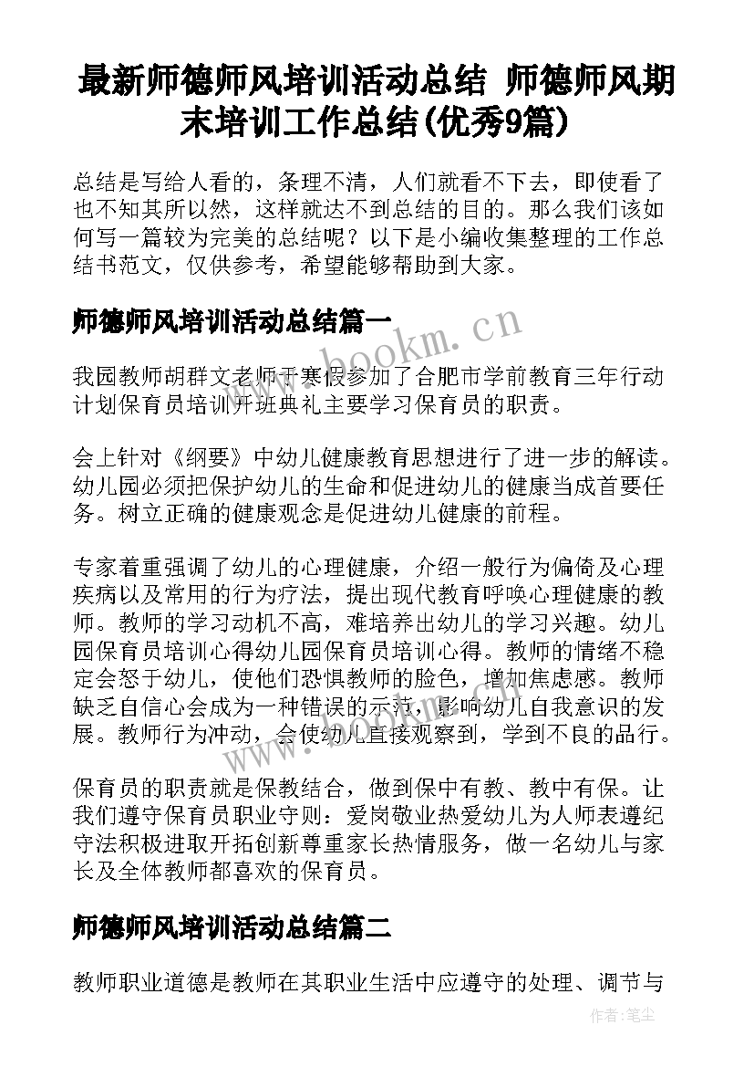 最新师德师风培训活动总结 师德师风期末培训工作总结(优秀9篇)