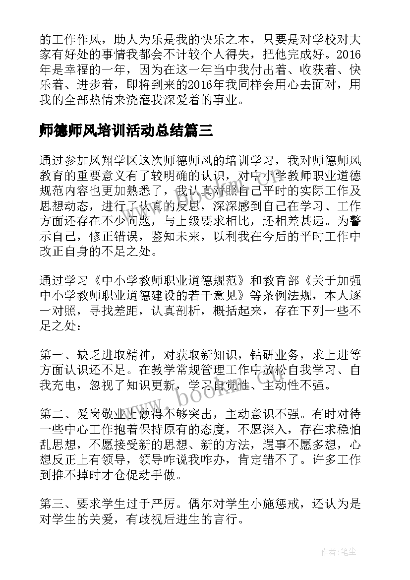 最新师德师风培训活动总结 师德师风期末培训工作总结(优秀9篇)