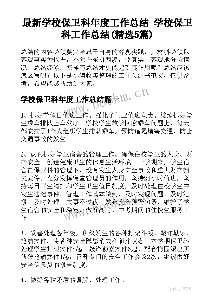 最新学校保卫科年度工作总结 学校保卫科工作总结(精选5篇)