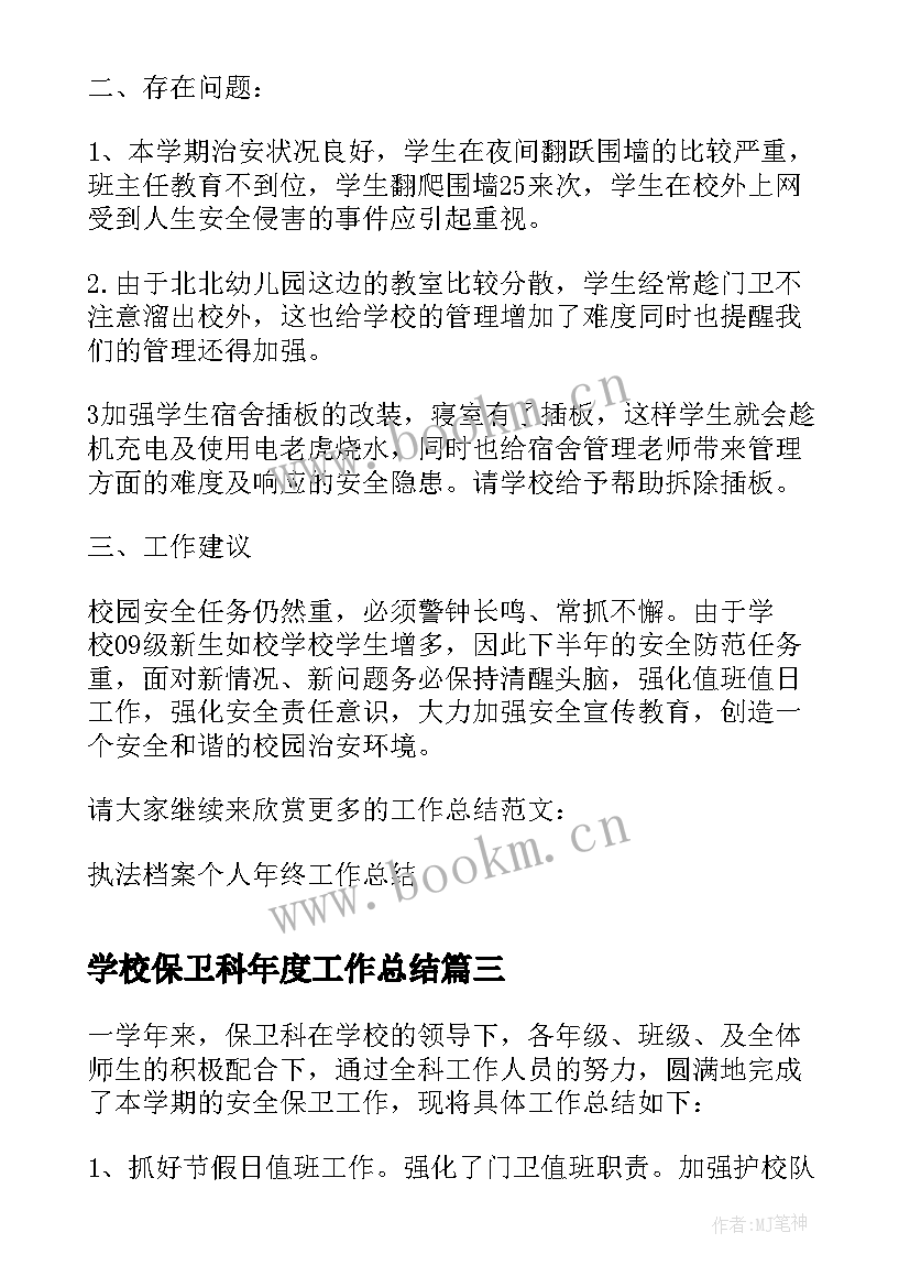 最新学校保卫科年度工作总结 学校保卫科工作总结(精选5篇)