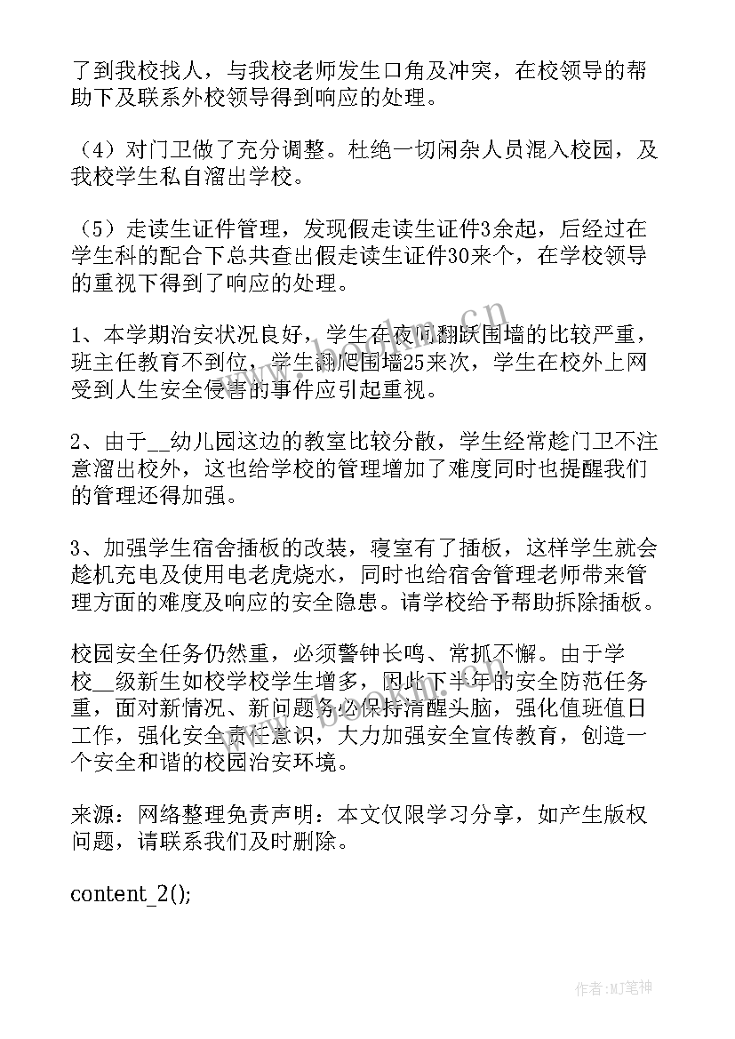 最新学校保卫科年度工作总结 学校保卫科工作总结(精选5篇)