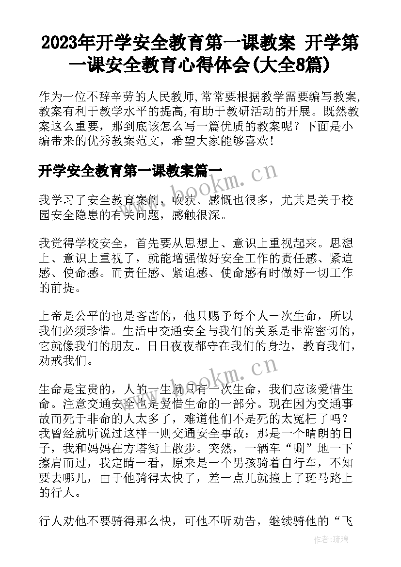 2023年开学安全教育第一课教案 开学第一课安全教育心得体会(大全8篇)