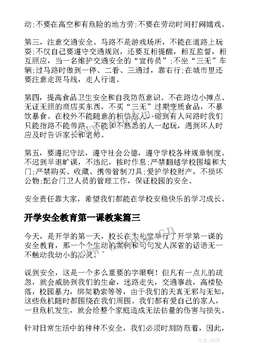 2023年开学安全教育第一课教案 开学第一课安全教育心得体会(大全8篇)